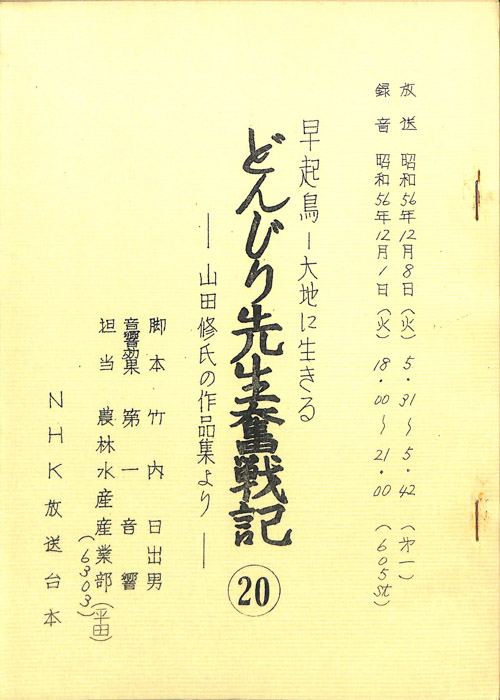 早起鳥―大地に生きる　どんじり先生奮戦記