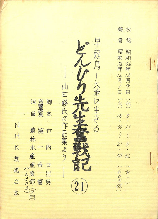 早起鳥―大地に生きる　どんじり先生奮戦記