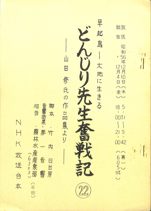 早起鳥―大地に生きる　どんじり先生奮戦記