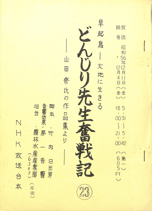 早起鳥―大地に生きる　どんじり先生奮戦記
