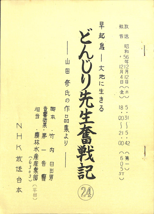 早起鳥―大地に生きる　どんじり先生奮戦記