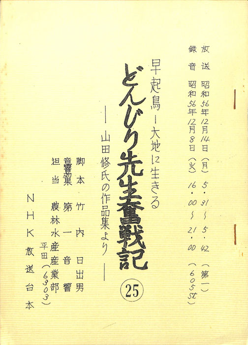 早起鳥―大地に生きる　どんじり先生奮戦記