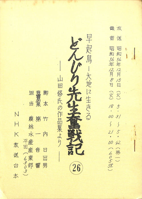 早起鳥―大地に生きる　どんじり先生奮戦記
