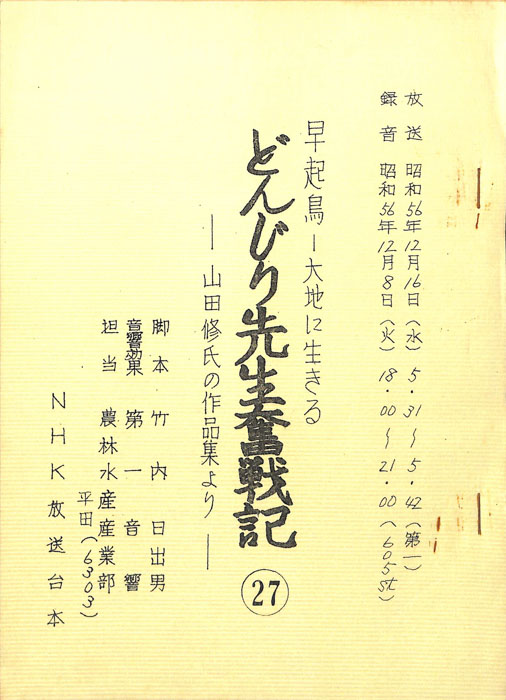 早起鳥―大地に生きる　どんじり先生奮戦記