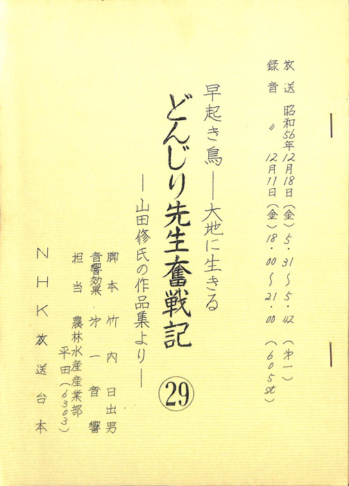 早起鳥―大地に生きる　どんじり先生奮戦記
