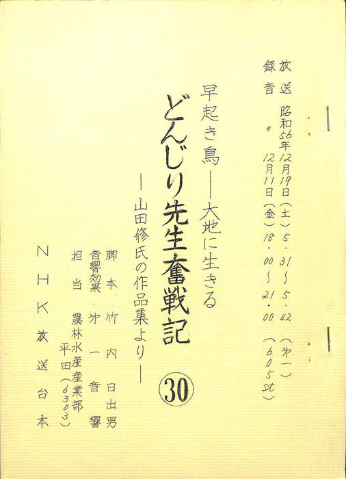 早起鳥―大地に生きる　どんじり先生奮戦記