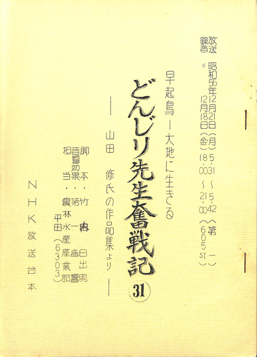 早起鳥―大地に生きる　どんじり先生奮戦記