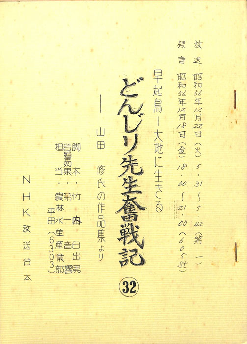 早起鳥―大地に生きる　どんじり先生奮戦記