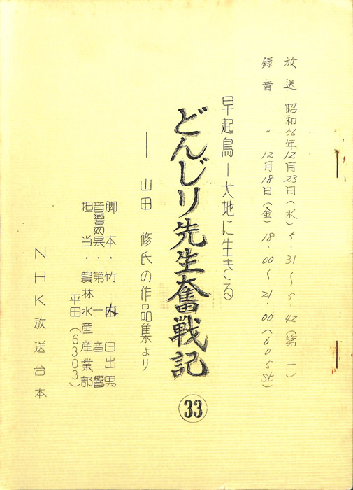 早起鳥―大地に生きる　どんじり先生奮戦記