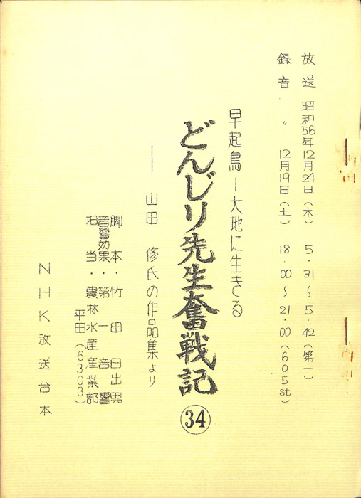 早起鳥―大地に生きる　どんじり先生奮戦記