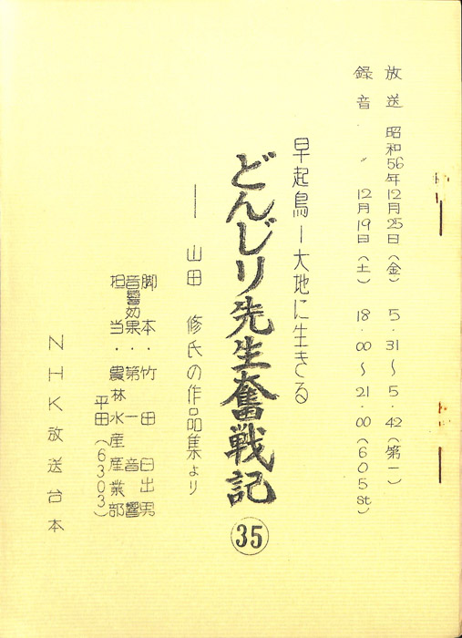 早起鳥―大地に生きる　どんじり先生奮戦記