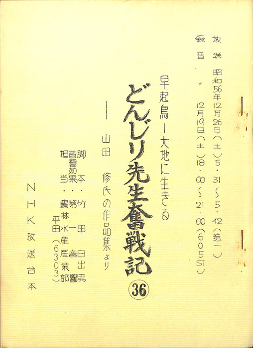 早起鳥―大地に生きる　どんじり先生奮戦記