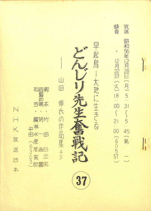 早起鳥―大地に生きる　どんじり先生奮戦記