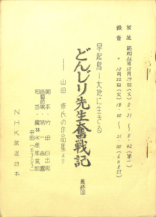 早起鳥―大地に生きる　どんじり先生奮戦記