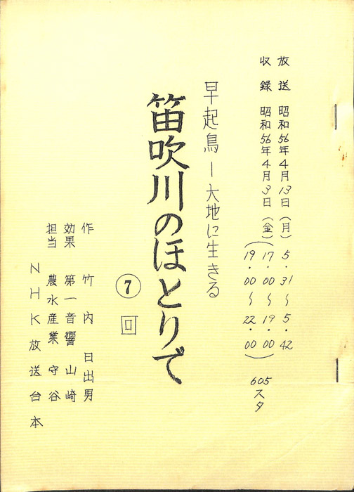 早起鳥―大地に生きる　笛吹川のほとりで
