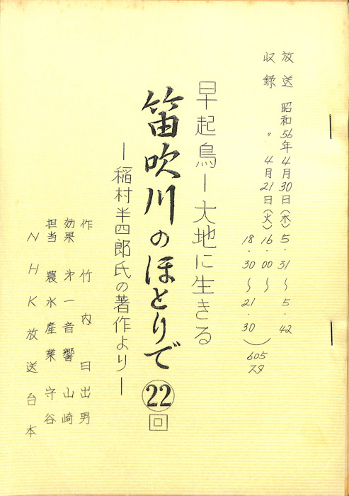 早起鳥―大地に生きる　笛吹川のほとりで