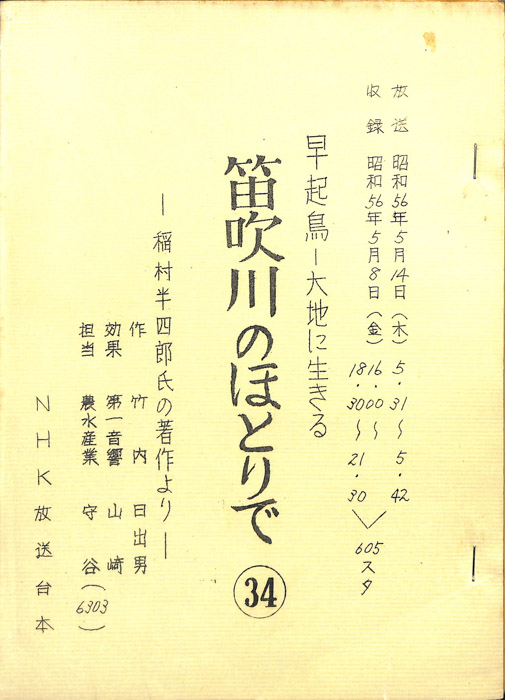 早起鳥―大地に生きる　笛吹川のほとりで