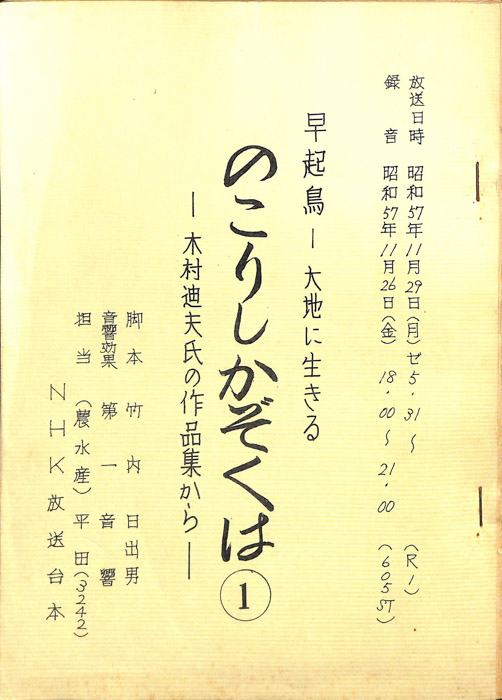 早起鳥―大地に生きる　のこりしかぞくは