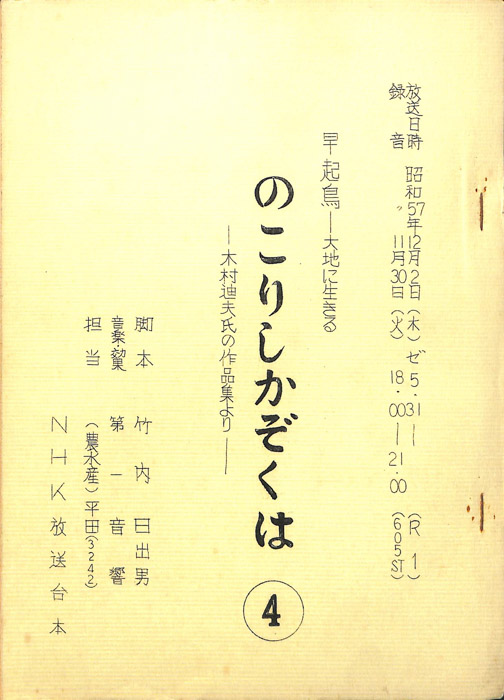 早起鳥―大地に生きる　のこりしかぞくは