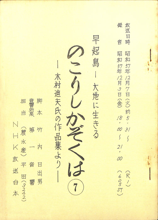 早起鳥―大地に生きる　のこりしかぞくは