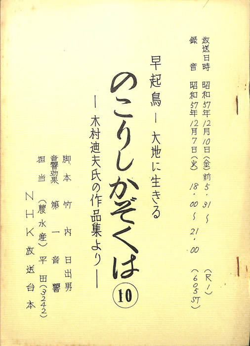 早起鳥―大地に生きる　のこりしかぞくは