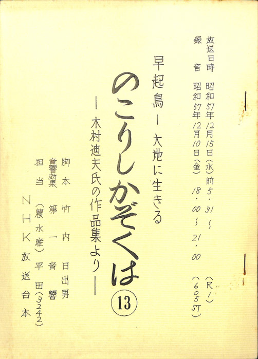 早起鳥―大地に生きる　のこりしかぞくは