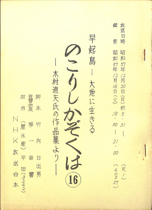 早起鳥―大地に生きる　のこりしかぞくは