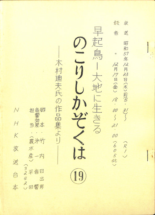 早起鳥―大地に生きる　のこりしかぞくは