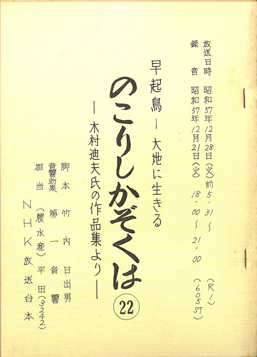 早起鳥―大地に生きる　のこりしかぞくは