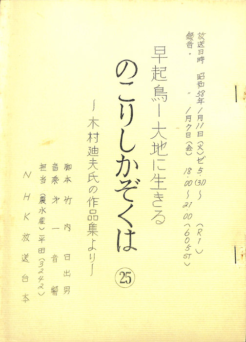 早起鳥―大地に生きる　のこりしかぞくは