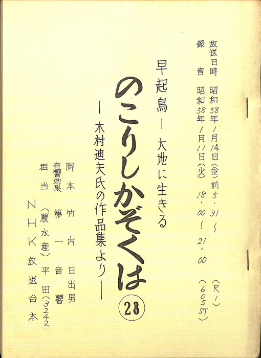 早起鳥―大地に生きる　のこりしかぞくは
