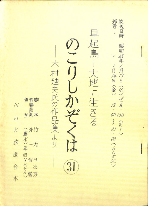 早起鳥―大地に生きる　のこりしかぞくは