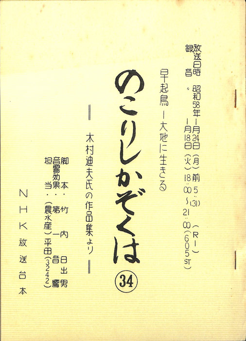 早起鳥―大地に生きる　のこりしかぞくは