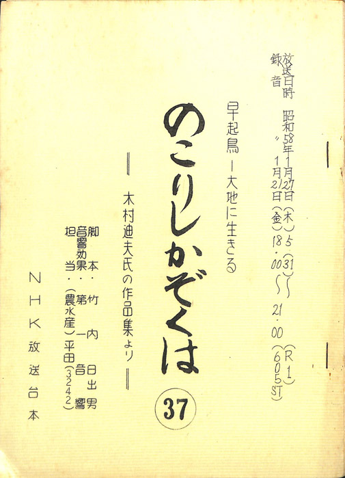 早起鳥―大地に生きる　のこりしかぞくは