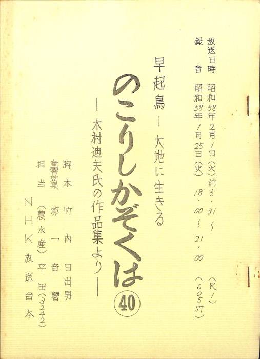 早起鳥―大地に生きる　のこりしかぞくは