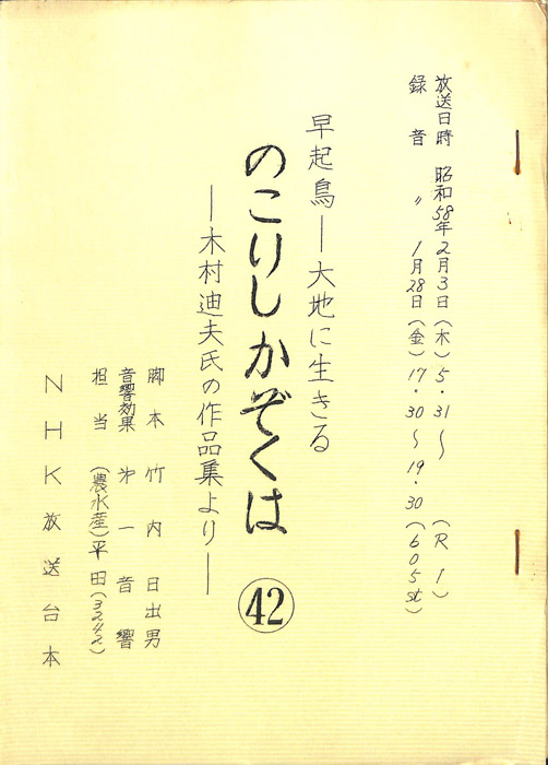 早起鳥―大地に生きる　のこりしかぞくは