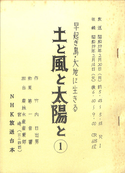 早起き鳥・大地に生きる　土と風と太陽と