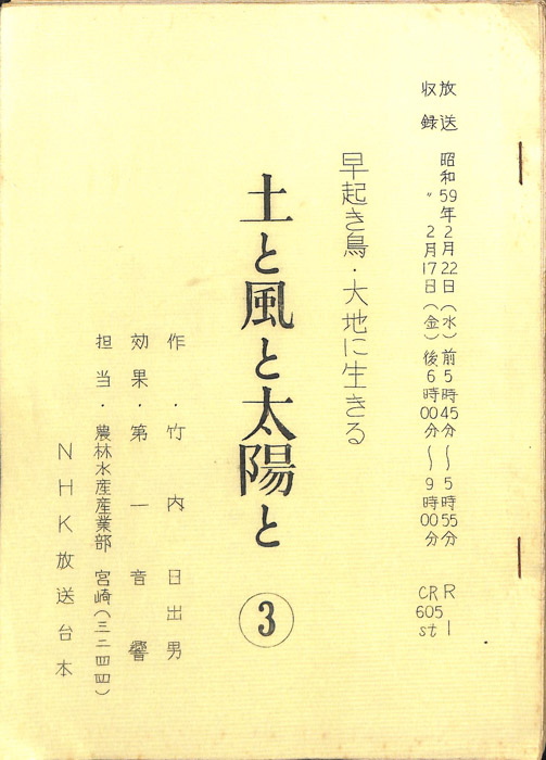 早起き鳥・大地に生きる　土と風と太陽と