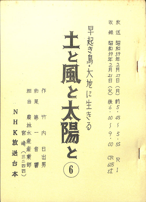 早起き鳥・大地に生きる　土と風と太陽と