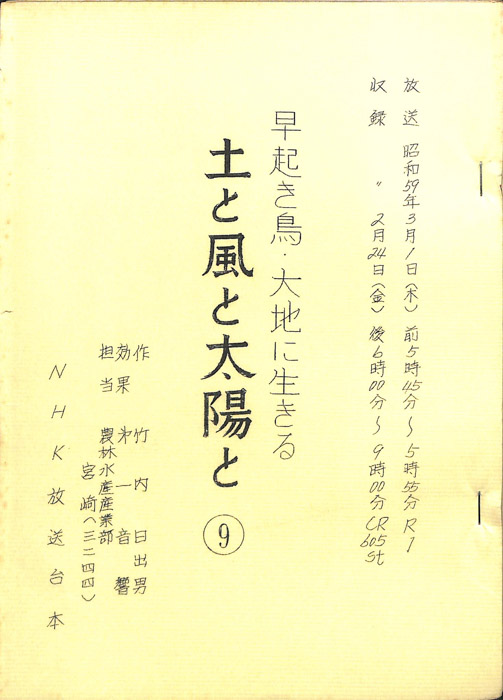 早起き鳥・大地に生きる　土と風と太陽と