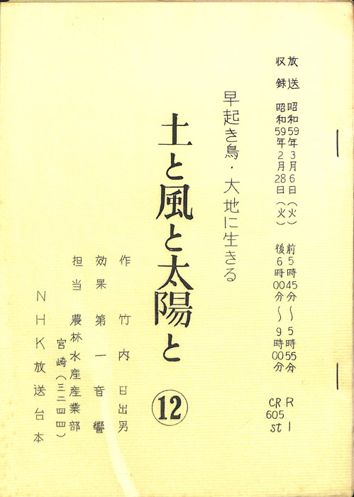 早起き鳥・大地に生きる　土と風と太陽と
