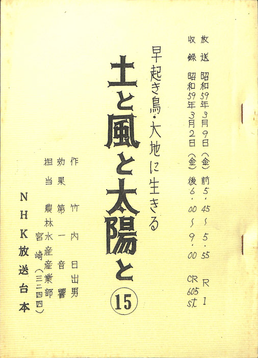 早起き鳥・大地に生きる　土と風と太陽と