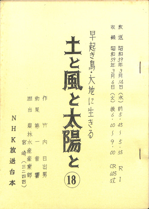 早起き鳥・大地に生きる　土と風と太陽と