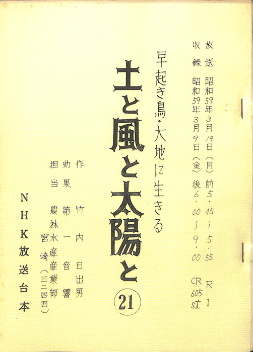 早起き鳥・大地に生きる　土と風と太陽と