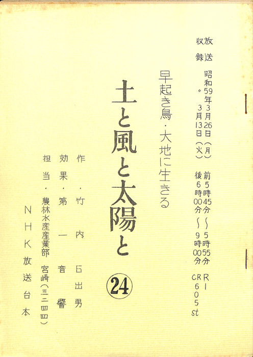 早起き鳥・大地に生きる　土と風と太陽と