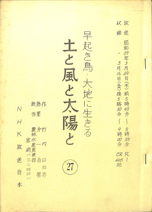 早起き鳥・大地に生きる　土と風と太陽と