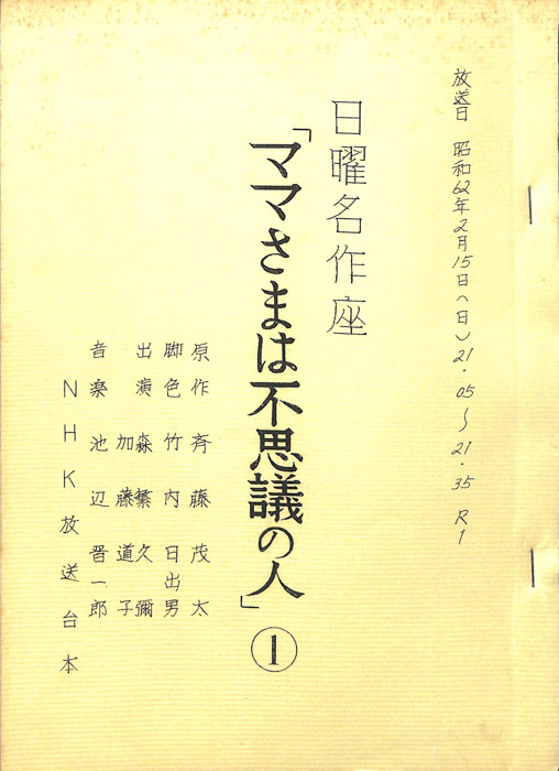 ママさまは不思議の人