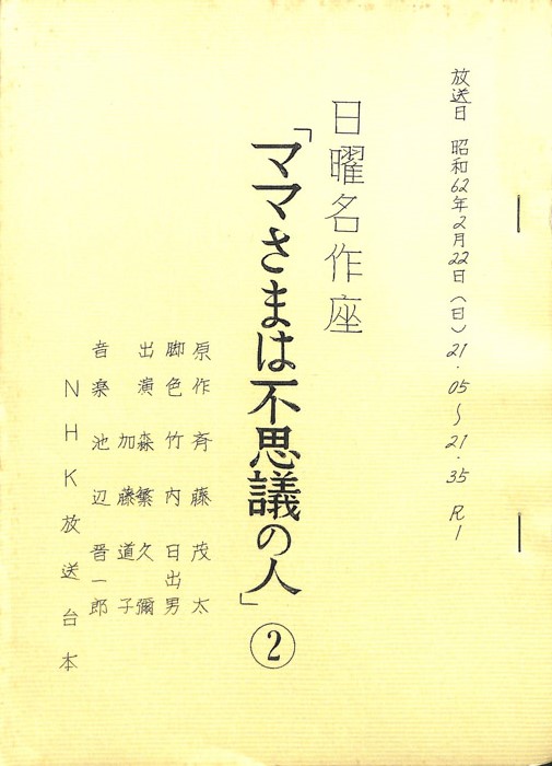 ママさまは不思議の人