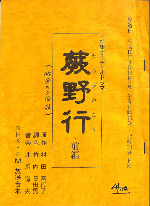蕨野行