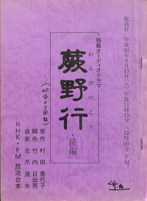 蕨野行